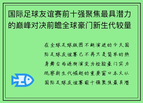 国际足球友谊赛前十强聚焦最具潜力的巅峰对决前瞻全球豪门新生代较量