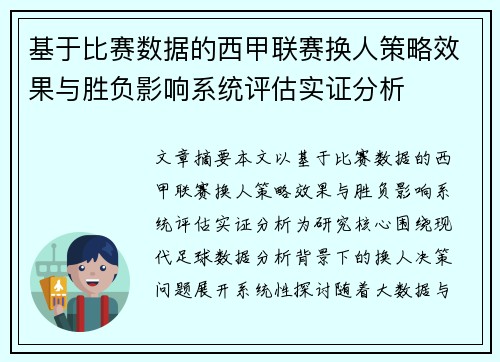 基于比赛数据的西甲联赛换人策略效果与胜负影响系统评估实证分析
