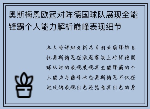 奥斯梅恩欧冠对阵德国球队展现全能锋霸个人能力解析巅峰表现细节
