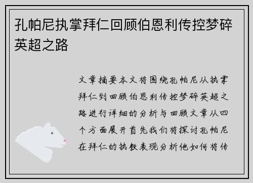 孔帕尼执掌拜仁回顾伯恩利传控梦碎英超之路