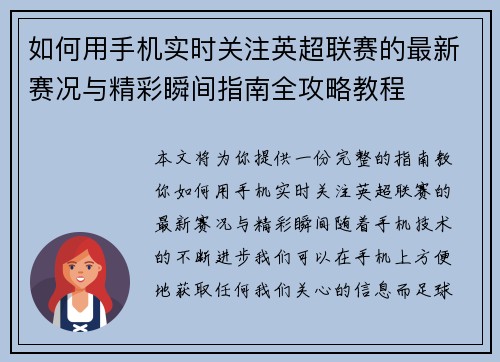 如何用手机实时关注英超联赛的最新赛况与精彩瞬间指南全攻略教程
