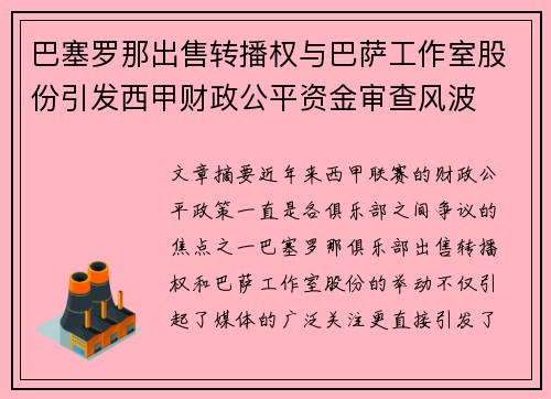 巴塞罗那出售转播权与巴萨工作室股份引发西甲财政公平资金审查风波 巴塞罗那出售转播权与巴萨工作室股份引发西甲财政公平资金审查风波