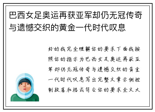 巴西女足奥运再获亚军却仍无冠传奇与遗憾交织的黄金一代时代叹息