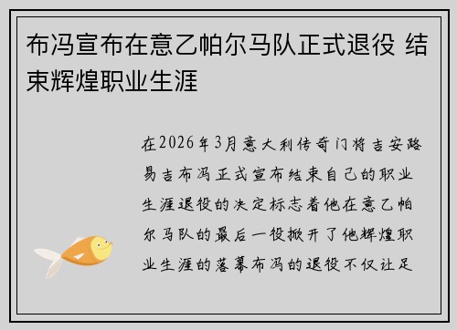 布冯宣布在意乙帕尔马队正式退役 结束辉煌职业生涯 布冯宣布在意乙帕尔马队正式退役 结束辉煌职业生涯