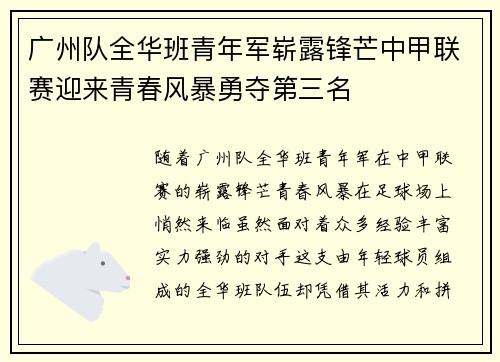广州队全华班青年军崭露锋芒中甲联赛迎来青春风暴勇夺第三名