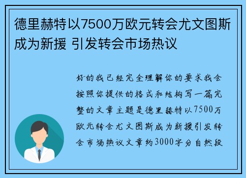 德里赫特以7500万欧元转会尤文图斯成为新援 引发转会市场热议