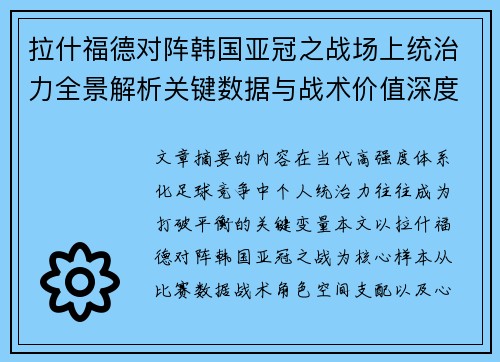 拉什福德对阵韩国亚冠之战场上统治力全景解析关键数据与战术价值深度解读 拉什福德对阵韩国亚冠之战场上统治力全景解析关键数据与战术价值深度解读