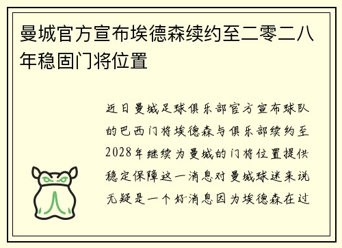 曼城官方宣布埃德森续约至二零二八年稳固门将位置