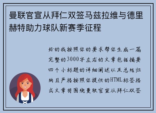 曼联官宣从拜仁双签马兹拉维与德里赫特助力球队新赛季征程