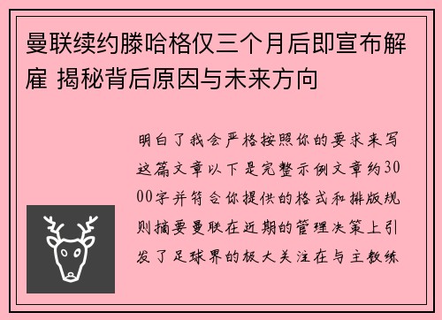 曼联续约滕哈格仅三个月后即宣布解雇 揭秘背后原因与未来方向