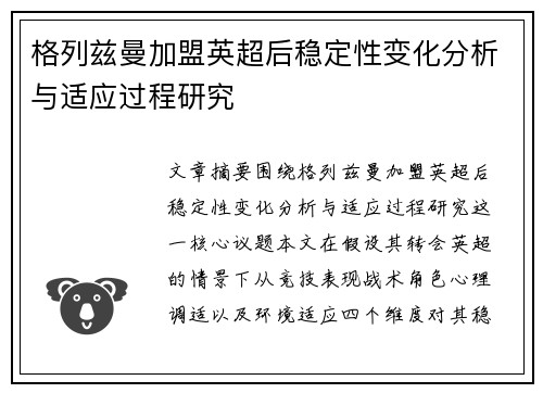 格列兹曼加盟英超后稳定性变化分析与适应过程研究