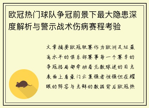 欧冠热门球队争冠前景下最大隐患深度解析与警示战术伤病赛程考验
