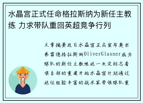 水晶宫正式任命格拉斯纳为新任主教练 力求带队重回英超竞争行列