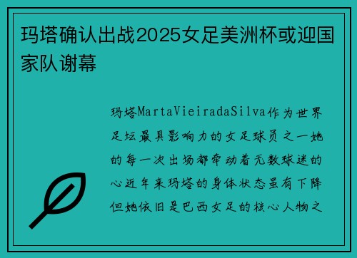 玛塔确认出战2025女足美洲杯或迎国家队谢幕
