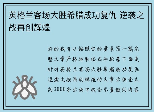 英格兰客场大胜希腊成功复仇 逆袭之战再创辉煌